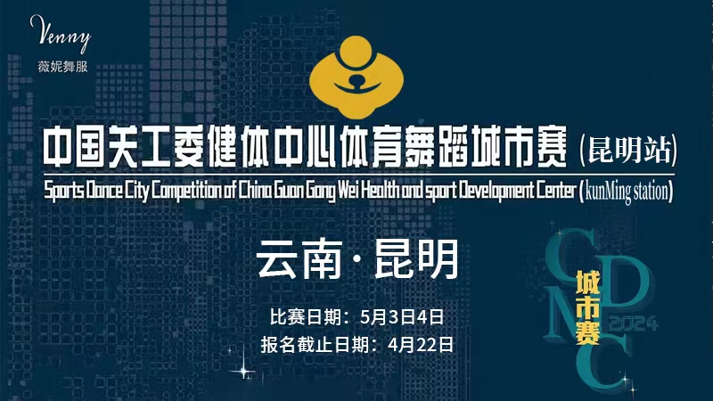 中国关工委健体中心体育舞蹈城市赛(昆明站)