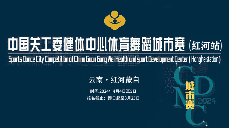 中国关工委健体中心体育舞蹈城市赛(红河站)