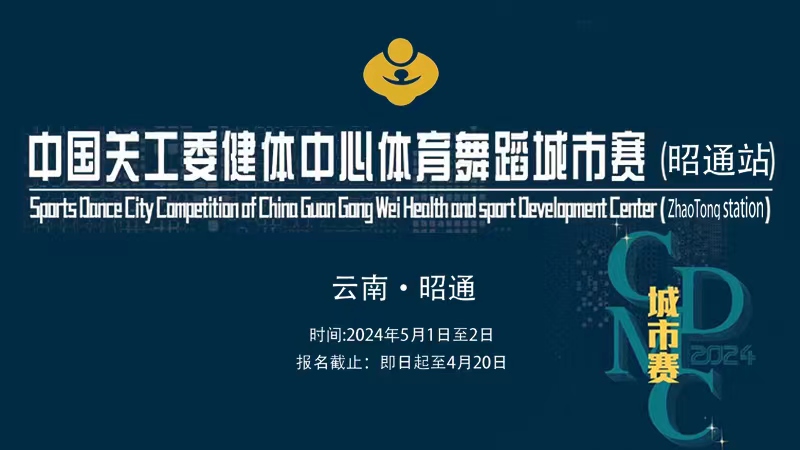 中国关工委健体中心体育舞蹈城市赛(昭通站)
